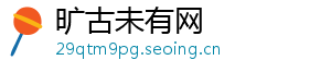 旷古未有网
